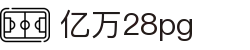 亿万28pg - 亿万国际app - pg游戏平台